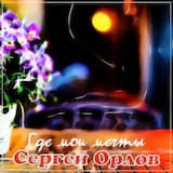 Где мои мечты