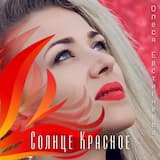 Солнце красное