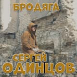 Бродяга