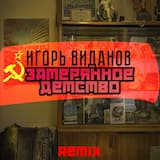 Затерянное детство