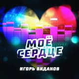 Моё сердце