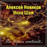 Мы теряем контакт