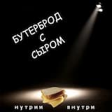 Бутерброд с сыром