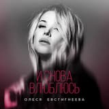 И снова влюблюсь