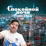 Спокойной ночи