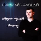 Струны глушат тишину