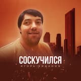 Соскучился