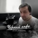 Чёрный кофе