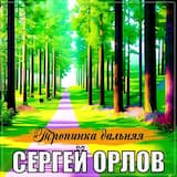 Тропинка дальняя