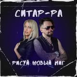 Рисуй новый миг