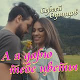 А я дарю тебе цветы