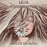 Могла бы быть