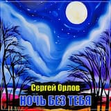 Ночь без тебя