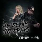 Мы бежим по краю