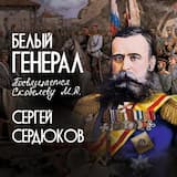 БЕЛЫЙ ГЕНЕРАЛ