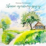 Звонок лучшему другу