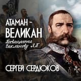 АТАМАН - ВЕЛИКАН