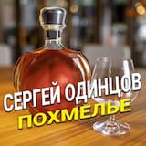Похмелье