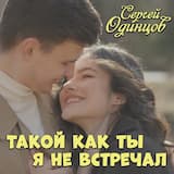 Такой как ты я не встречал