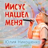 Иисус нашёл меня