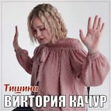 Тишина
