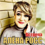 Встреча