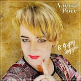 В кругу друзей