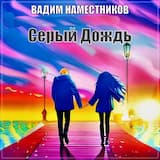 Серый дождь