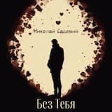 Без тебя