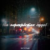 На перекрёстке судеб