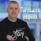 Ты самая родная