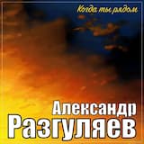 Когда ты рядом