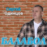 Балабол