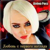 Любовь с первого взгляда