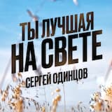 Ты лучшая на свете