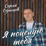 Я поцелую тебя