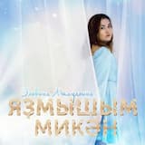 Мин һинеке, һин минеке