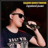 Случайный роман