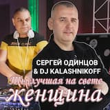 Ты лучшая на свете женщина