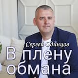 В плену обмана