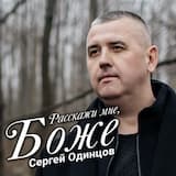 Расскажи мне, Боже