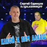 Какой я вам алкаш