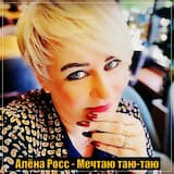 Мечтаю таю-таю