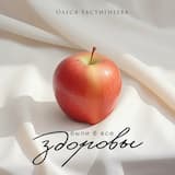 Были б все здоровы