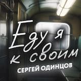 Еду я к своим