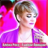 Гудбай Прощай