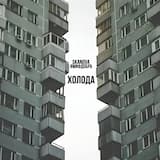 ХОЛОДА