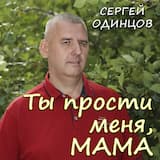 Ты прости меня, мама