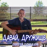 Давай, дружище