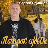 Подарок судьбы